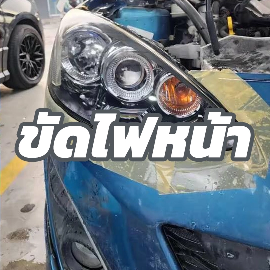 ขัดไฟหน้ารถยนต์ 1