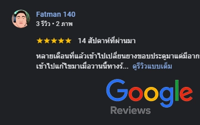 รีวิวเปลี่ยนยางขอบประตู