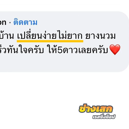 เปลี่ยนยางขอบรถยนต์เอง