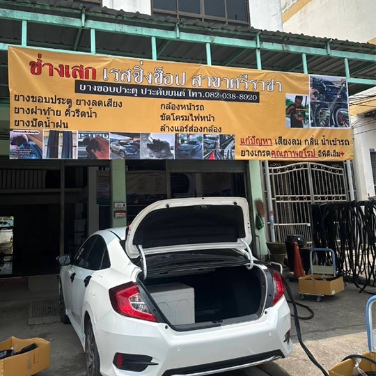 ร้านเปลี่ยนยางขอบประตูรถยนต์ ศรีราชา