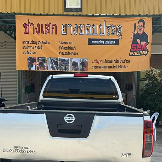 ร้านเปลี่ยนยางขอบประตูรถยนต์ ปทุมธานี