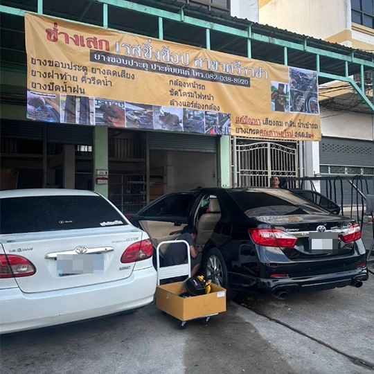 ร้านเปลี่ยนยางขอบประตูรถยนต์ ศรีราชา