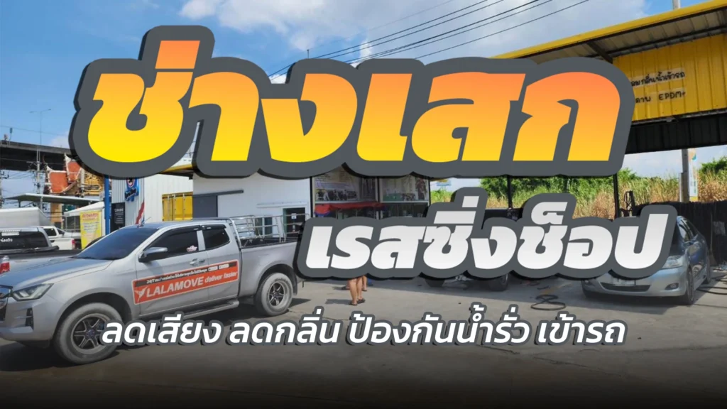 บริษัท เสก ออโต้พาร์ท จำกัด