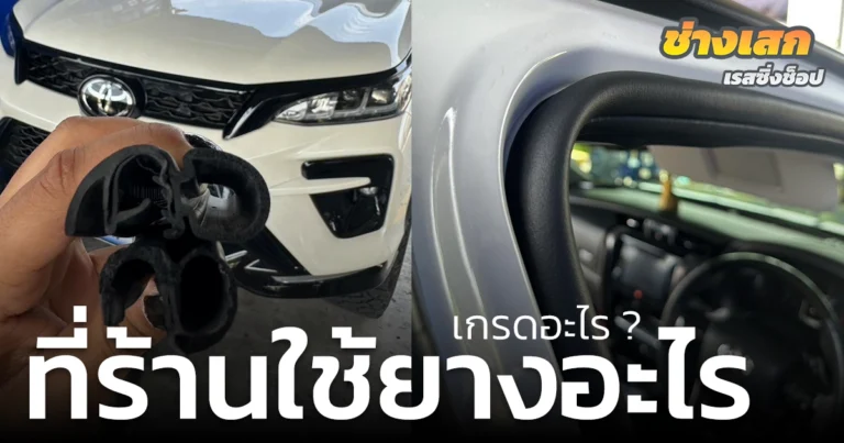 ที่ร้านใช้ยางเกรดอะไร