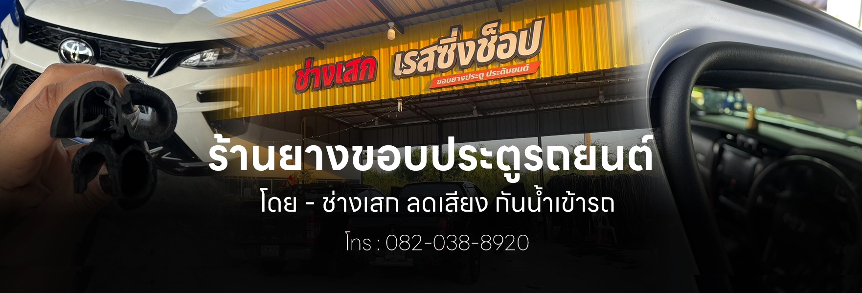 ร้านยางขอบประตูรถยนต์