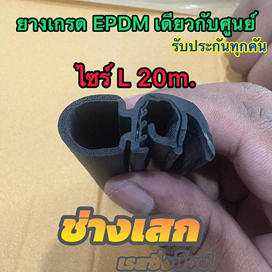 ยางขอบประตูรถยนต์