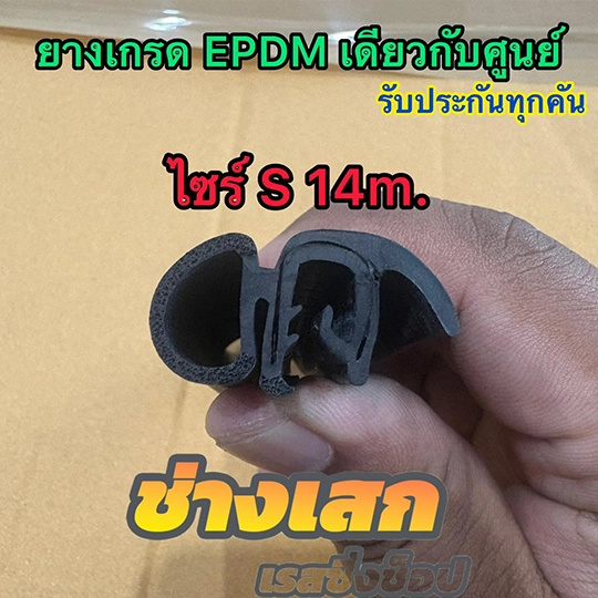 ยางขอบประตูรถยนต์