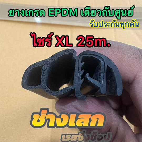 ยางขอบประตูรถยนต์