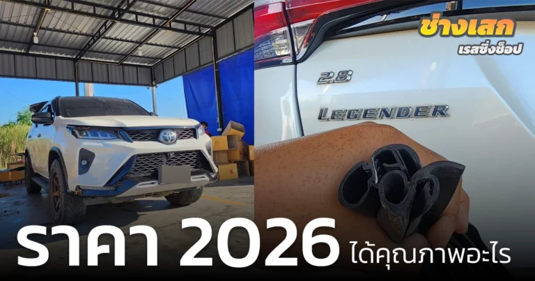 ราคา เปลี่ยนยางขอบประตูรถยนต์ 2026