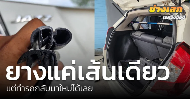 เปลี่ยนยางขอบประตูรถยนต์