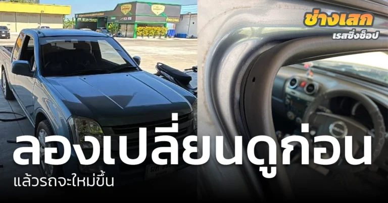 เปลี่ยนยางขอบประตูรถ Izusu